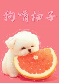 狗狗吃柚子皮