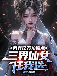 功德点亿万万，仙女任我看