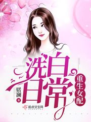 重生女配洗白日常完整版